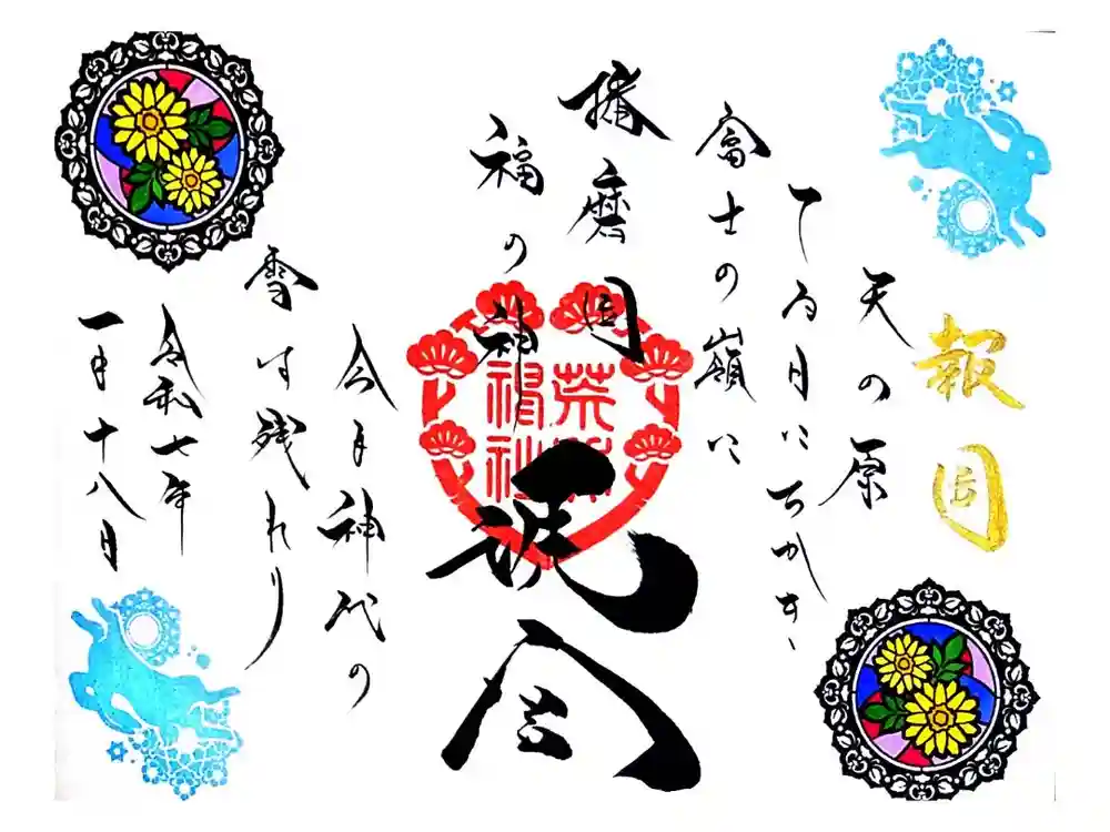 荒井神社の御朱印