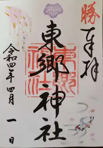 東郷神社の御朱印