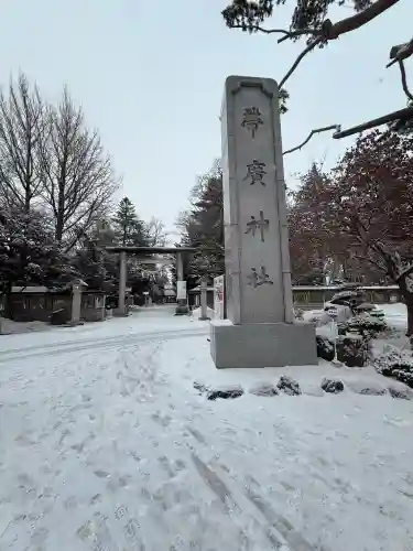 帯廣神社の{uncategorized: "未分類", other: "その他", undefined: "問題あり", building: "その他建物", grave: "お墓", sacred_gate: "鳥居", guardian: "狛犬", statue: "像", buddha: "仏像", history: "歴史", nature: "自然", garden: "庭園", animal: "動物", pagoda: "塔", temizu: "手水舎", mountain_gate: "山門・神門", sanctuary: "本殿・本堂", subordinate: "末社・摂社", art: "芸術", scenery: "景色", jizo: "地蔵", ema: "絵馬", goshuin: "御朱印", omikuji: "おみくじ", items: "授与品その他", amulet: "お守り", goshuincho: "御朱印帳", eats: "食事", festival: "お祭り", votive_dance: "神楽", shichigosan: "七五三参", wedding: "結婚式", experience: "体験その他", initially: "初詣", around: "周辺", anti_infection: "感染症対策"}