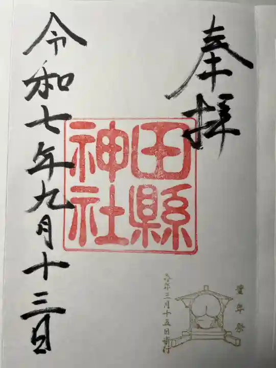 田縣神社の御朱印