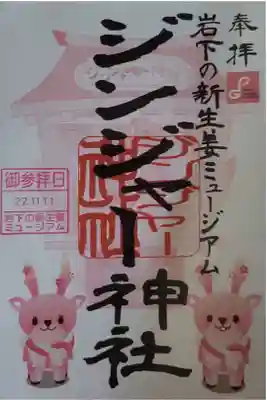 ジンジャー神社の御朱印