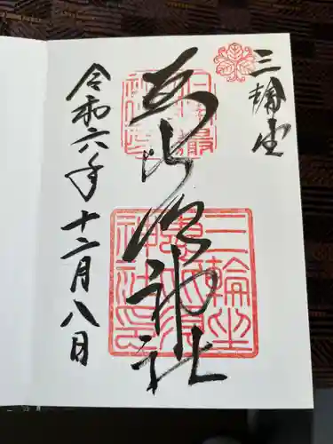 三輪坐恵比須神社(奈良県)