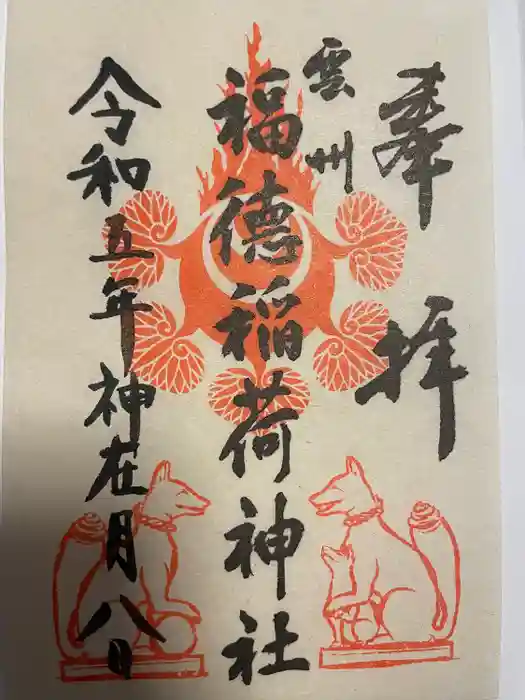 福徳稲荷神社の御朱印