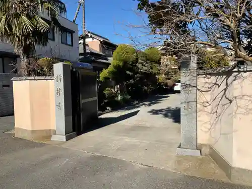 新井寺の山門・神門