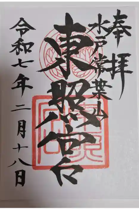 水戸東照宮の御朱印