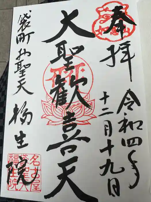 袋町お聖天　福生院の御朱印