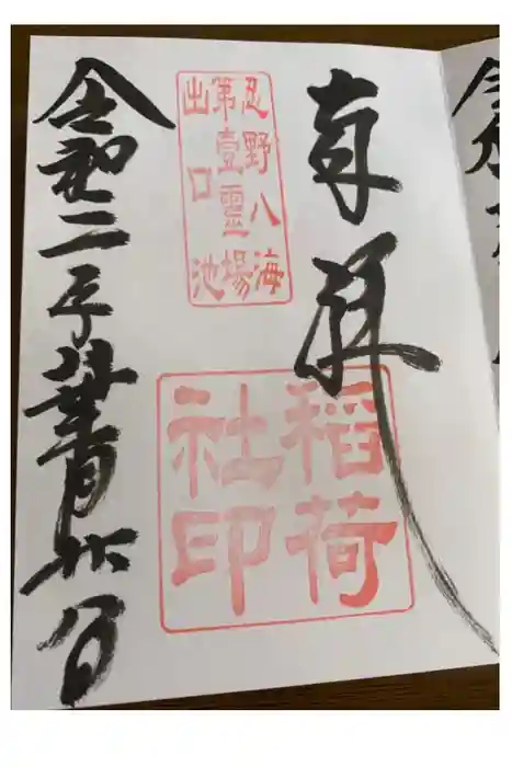 淺間神社（忍野八海）の御朱印