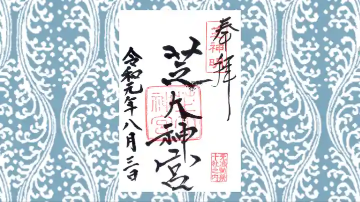 芝大神宮の御朱印