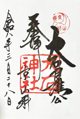 大石神社の御朱印