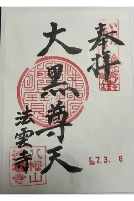 法雲寺の御朱印