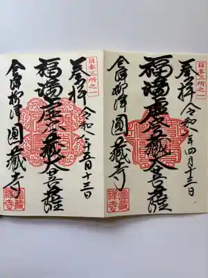 霊厳山　圓蔵寺の御朱印