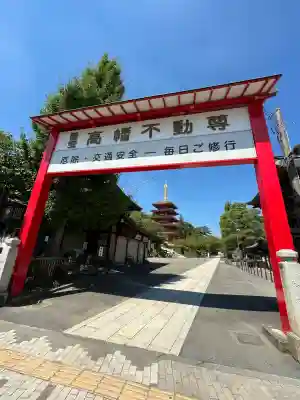 高幡不動尊　金剛寺(東京都)