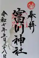富川神社の御朱印