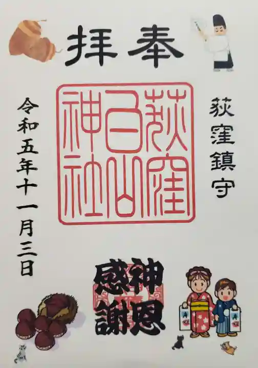 荻窪白山神社の御朱印