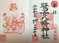 鷺宮八幡神社の御朱印