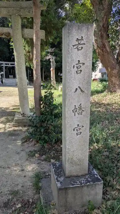 若宮八幡宮(滋賀県)