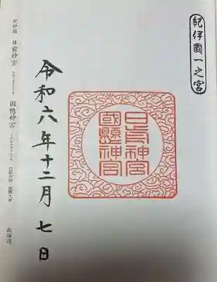 日前神宮・國懸神宮(和歌山県)