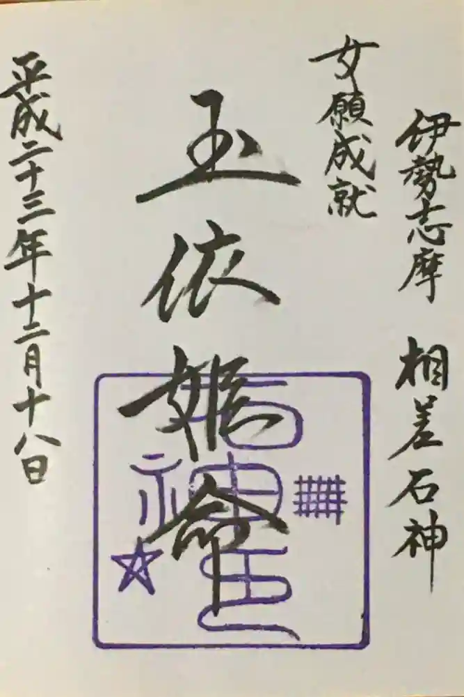 石神神社の御朱印