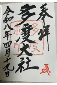 多度大社の御朱印
