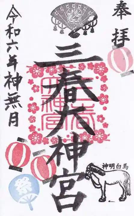 三春大神宮の御朱印