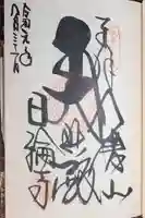 日輪寺の御朱印
