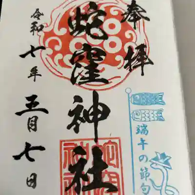 蛇窪神社(東京都)