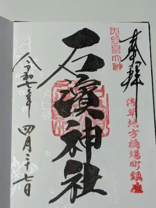 石濱神社の御朱印