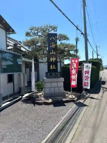 武蔵國八海山神社の{uncategorized: "未分類", other: "その他", undefined: "問題あり", building: "その他建物", grave: "お墓", sacred_gate: "鳥居", guardian: "狛犬", statue: "像", buddha: "仏像", history: "歴史", nature: "自然", garden: "庭園", animal: "動物", pagoda: "塔", temizu: "手水舎", mountain_gate: "山門・神門", sanctuary: "本殿・本堂", subordinate: "末社・摂社", art: "芸術", scenery: "景色", jizo: "地蔵", ema: "絵馬", goshuin: "御朱印", omikuji: "おみくじ", items: "授与品その他", amulet: "お守り", goshuincho: "御朱印帳", eats: "食事", festival: "お祭り", votive_dance: "神楽", shichigosan: "七五三参", wedding: "結婚式", experience: "体験その他", initially: "初詣", around: "周辺", anti_infection: "感染症対策"}