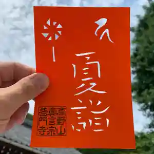 普門寺(切り絵御朱印発祥の寺)の御朱印(2021年08月21日(土) 20時51分06秒投稿)
