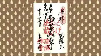 とげぬき地蔵尊 高岩寺の御朱印 2018年10月