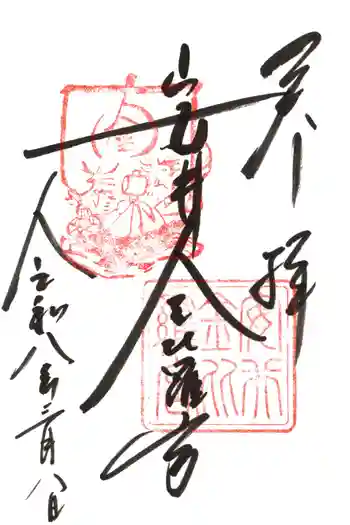 安井金比羅宮の御朱印 2026年03月
