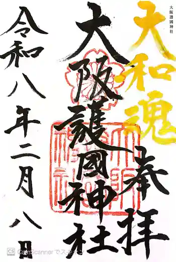 大阪護國神社の御朱印 2026年02月