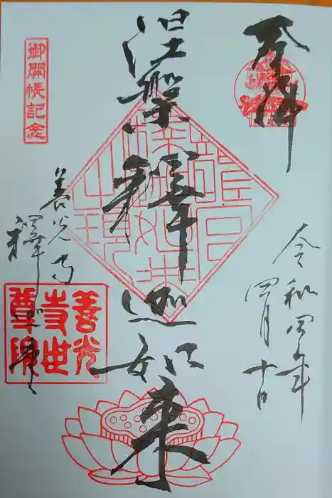 世尊院の御朱印