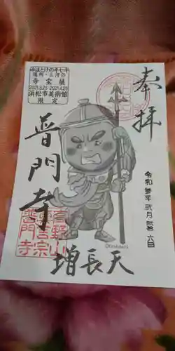 普門寺(切り絵御朱印発祥の寺)の御朱印