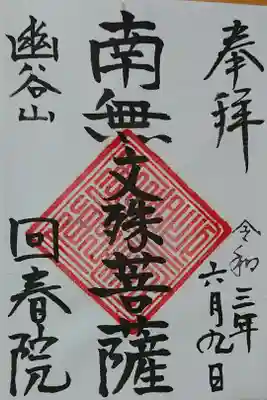 御本尊の御朱印