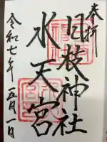 日枝神社水天宮の御朱印