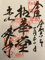 建仁寺(建仁禅寺)の御朱印