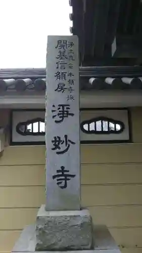 浄妙寺のその他建物