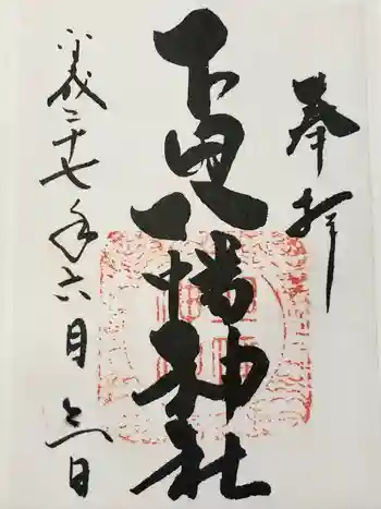 下田八幡神社の御朱印 2015年06月