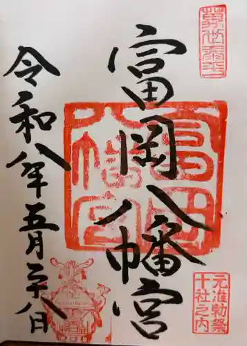富岡八幡宮の御朱印