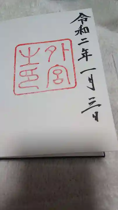 伊勢神宮外宮(豊受大神宮)の御朱印