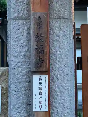 教福寺のその他建物