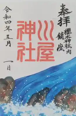 櫻木神社(千葉県)