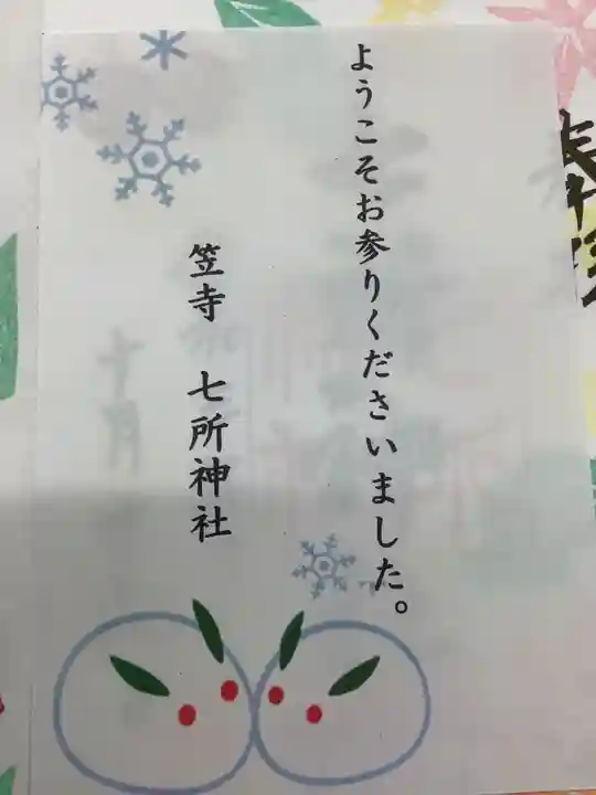 七所神社の授与品その他