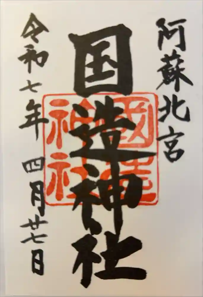 国造神社の御朱印