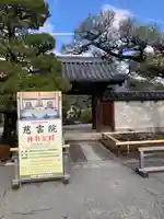 慈雲院(京都府)