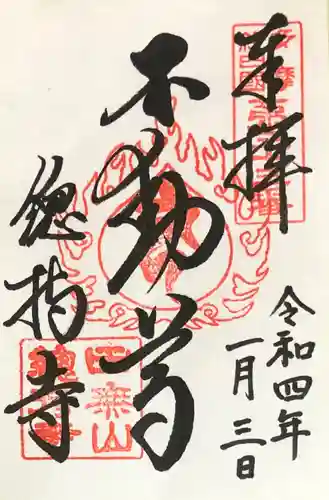 總持寺の御朱印