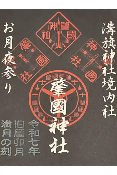 令和7年度旧暦卯月満月の刻