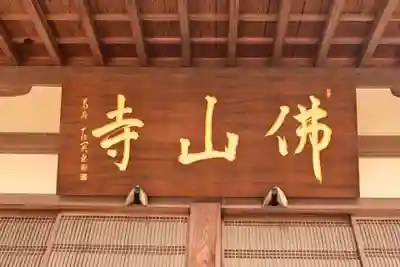 佛山寺(大分県)