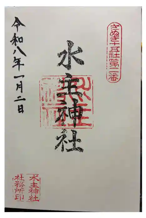 水主神社の御朱印